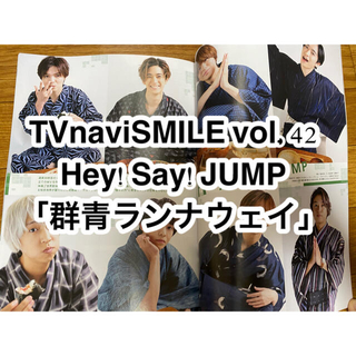ヘイセイジャンプ(Hey! Say! JUMP)のTVnavi SMILE (テレビナビスマイル) 2021年 11月号(アイドルグッズ)