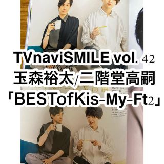 キスマイフットツー(Kis-My-Ft2)のTVnavi SMILE (テレビナビスマイル) 2021年 11月号(アイドルグッズ)