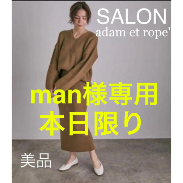 SALON(サロン)のman様専用 サロンアダムエロペ Vネックニット リブスカート セットアップ レディースのレディース その他(セット/コーデ)の商品写真