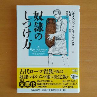 奴隷のしつけ方  マルクス・シドニウス・ファルクス  ちくま文庫(人文/社会)