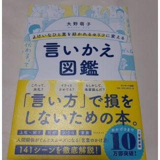 サンマークシュッパン(サンマーク出版)のよけいなひと言を好かれるセリフに変える言いかえ図鑑(ビジネス/経済)