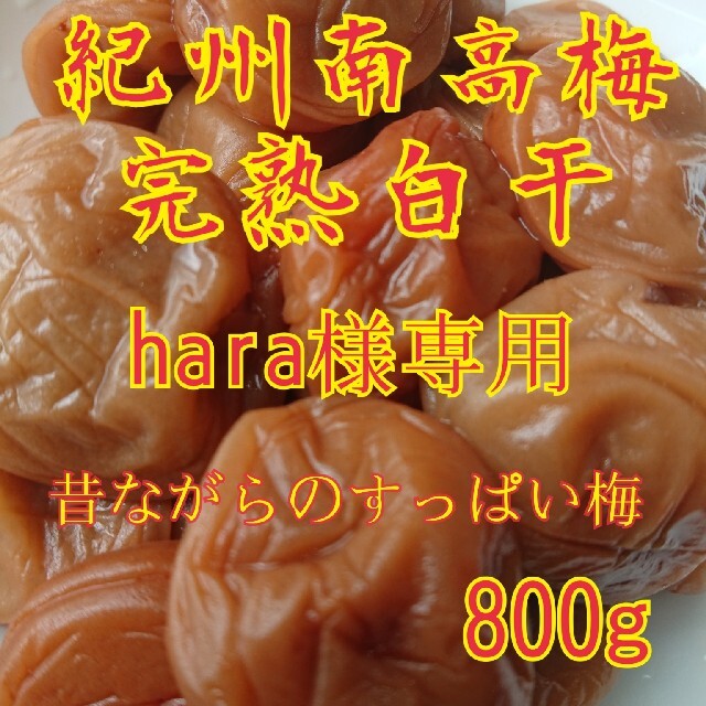 hara様専用 紀州南高梅完熟白干梅干し 食品/飲料/酒の加工食品(漬物)の商品写真