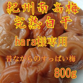 hara様専用 紀州南高梅完熟白干梅干し(漬物)