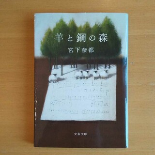 羊と鋼の森  宮下奈都  文春文庫(文学/小説)