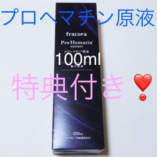 フラコラ(フラコラ)のフラコラ プロヘマチン原液  100ml【特典】プラセンタ潤白マスク‼️(トリートメント)