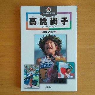 高橋尚子 : 夢に乗って走る  増島 みどり  講談社(趣味/スポーツ/実用)