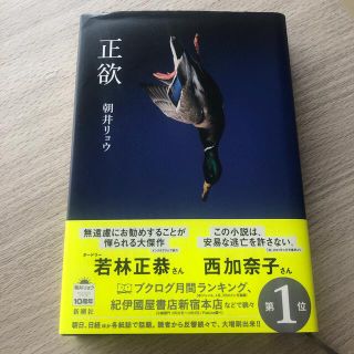 正欲　朝井リョウ(文学/小説)