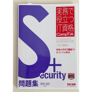 タックシュッパン(TAC出版)のＳｅｃｕｒｉｔｙ＋問題集 ＳＹ０－５０１対応(資格/検定)