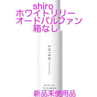 シロ(shiro)の新品♡shiroホワイトリリーオードパルファン 箱なし(香水(女性用))