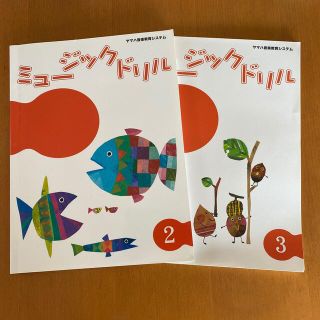 ヤマハ(ヤマハ)のヤマハ　ミュージックドリル　2  & 3    送料込み(語学/参考書)