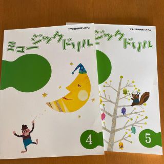 ヤマハ(ヤマハ)のヤマハ　ミュージックドリル　4&5  送料込み(語学/参考書)