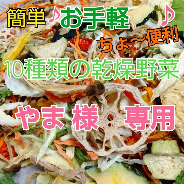 新鮮野菜 10種類の乾燥野菜おまかせMIX 75g×2袋 簡単お手軽超便利 食品/飲料/酒の食品(野菜)の商品写真