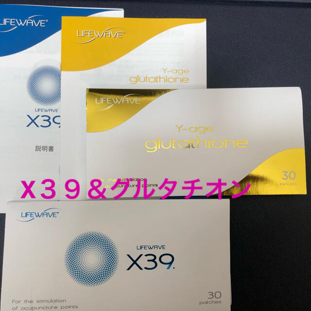 ライフウェーブ　X３９＆グルタチオンX39