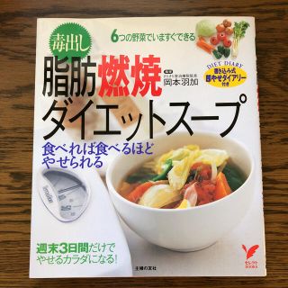 毒出し 脂肪燃焼ダイエットスープ 食べれば食べるほどやせられる(健康/医学)