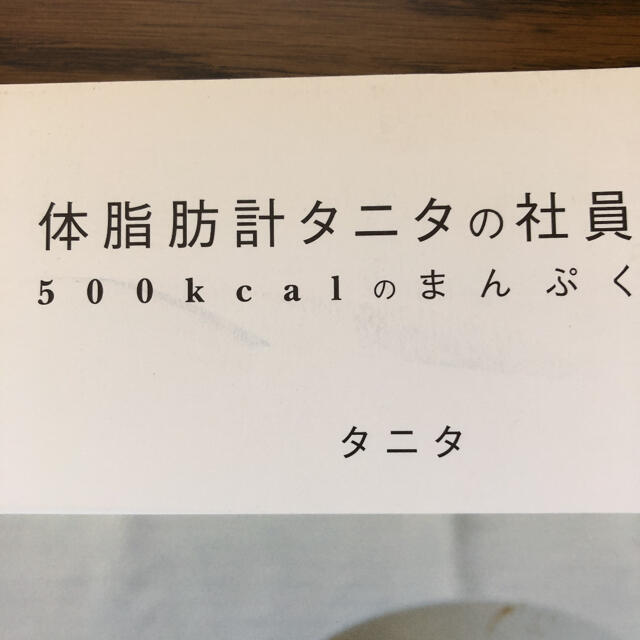 TANITA(タニタ)の体脂肪計タニタの社員食堂 : 500kcalのまんぷく定食 エンタメ/ホビーの本(料理/グルメ)の商品写真