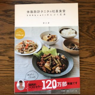 タニタ(TANITA)の体脂肪計タニタの社員食堂 : 500kcalのまんぷく定食(料理/グルメ)