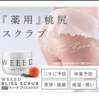 ブリス(Bliss)の新品未開封　WEEED(ボディスクラブ)