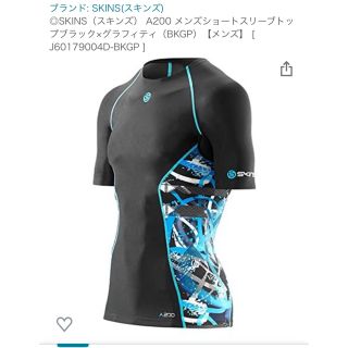 スキンズ(SKINS)のスキンズ A200 ブラックグラフィティ　Sサイズ　未着用(トレーニング用品)