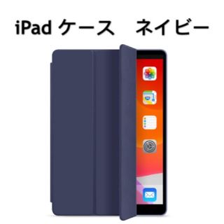 iPad 9.7/10.2/10.5/10.9/miniケース カバー ネイビー(iPadケース)