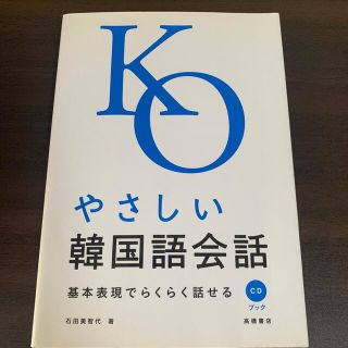 やさしい韓国語会話 基本表現でらくらく話せる(語学/参考書)