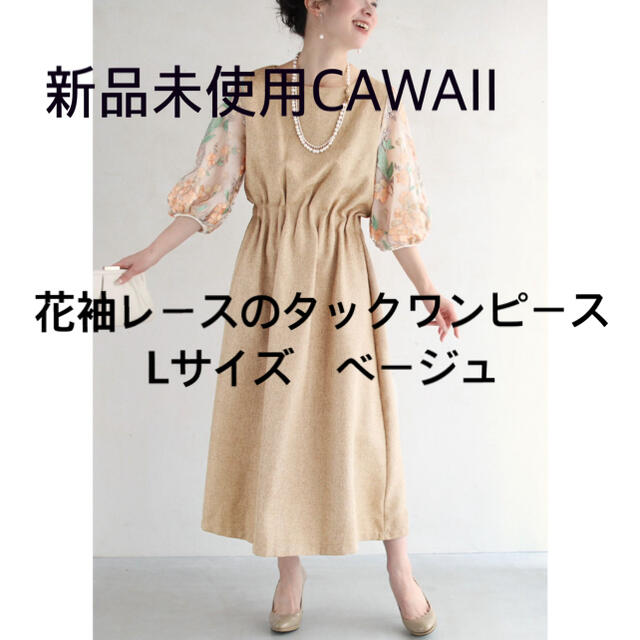 cawaii(カワイイ)の新品タグ無し　花袖レースのタックワンピース（ベージュ）　Lサイズ レディースのワンピース(ロングワンピース/マキシワンピース)の商品写真