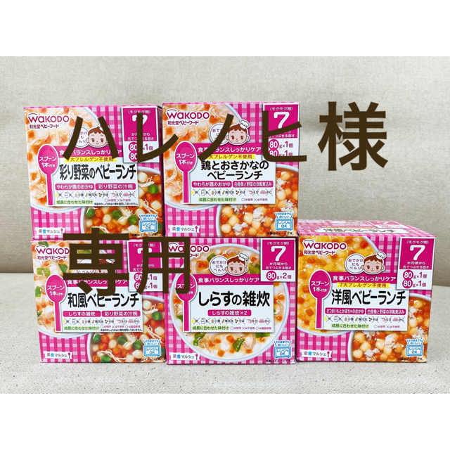 和光堂(ワコウドウ)の【ハレノヒ様専用】和光堂　7ヶ月頃から離乳食 食品/飲料/酒の加工食品(レトルト食品)の商品写真