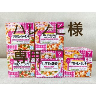 ワコウドウ(和光堂)の【ハレノヒ様専用】和光堂　7ヶ月頃から離乳食(レトルト食品)