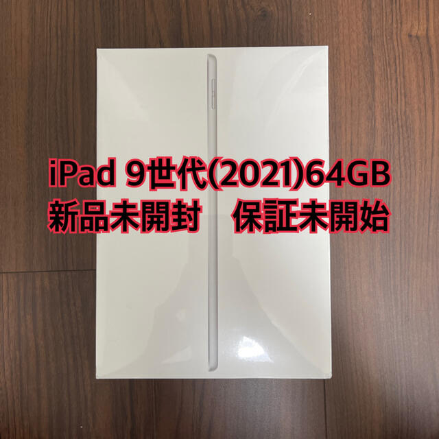 iPad 第9世代 64GB シルバー 新品未開封 MK2L3J/Aタブレット