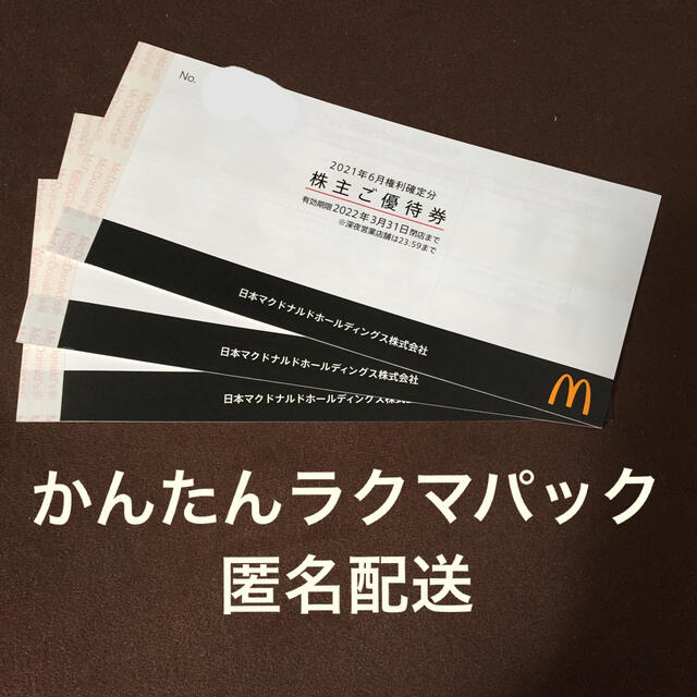 直営店に限定 マクドナルド 3冊セット 株主優待券 マクドナルド株主