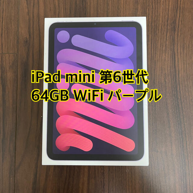 【美品】  iPad mini 6世代 64GB WiFi パープル