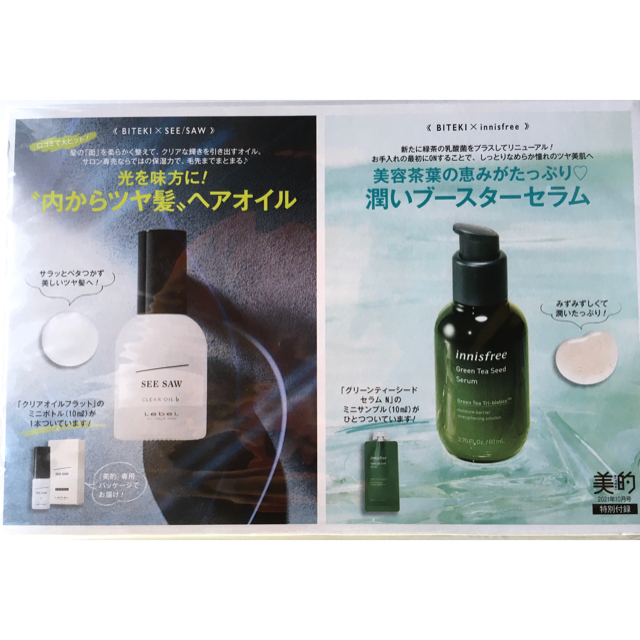 Innisfree(イニスフリー)の【美的 2021年10月付録】SEE/SAW 艶髪オイル＋イニスフリー保湿など コスメ/美容のヘアケア/スタイリング(トリートメント)の商品写真