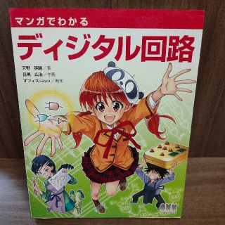 マンガでわかるディジタル回路(科学/技術)