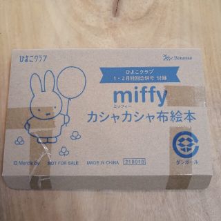 ミッフィーカシャカシャ布絵本　未開封品(知育玩具)