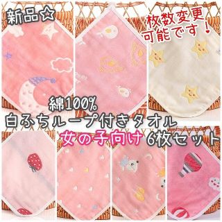 新品♡綿100%白ふちどりループタオル 6枚セット 女の子 ピンク 【再入荷！】(その他)