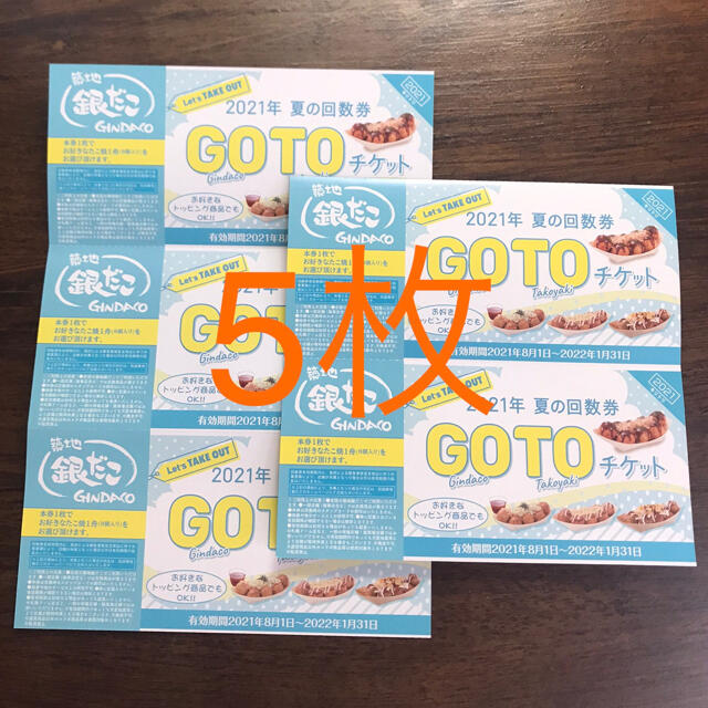 築地銀だこ 夏の回数券 GOTOチケット5枚セット  チケットの優待券/割引券(フード/ドリンク券)の商品写真