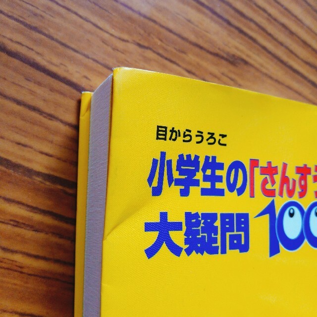 小学生の「さんすう」大疑問１００ 目からうろこ エンタメ/ホビーの本(絵本/児童書)の商品写真