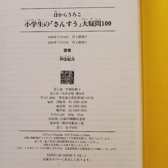 小学生の「さんすう」大疑問１００ 目からうろこ エンタメ/ホビーの本(絵本/児童書)の商品写真