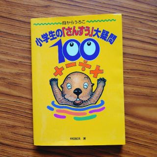 小学生の「さんすう」大疑問１００ 目からうろこ(絵本/児童書)