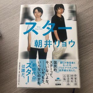 スター/朝井リョウ【初版本】(文学/小説)