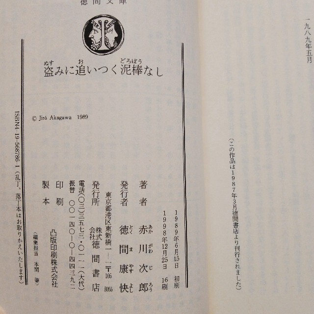 盗みに追いつく泥棒なし エンタメ/ホビーの本(文学/小説)の商品写真