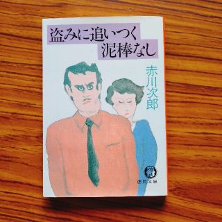 盗みに追いつく泥棒なし(文学/小説)