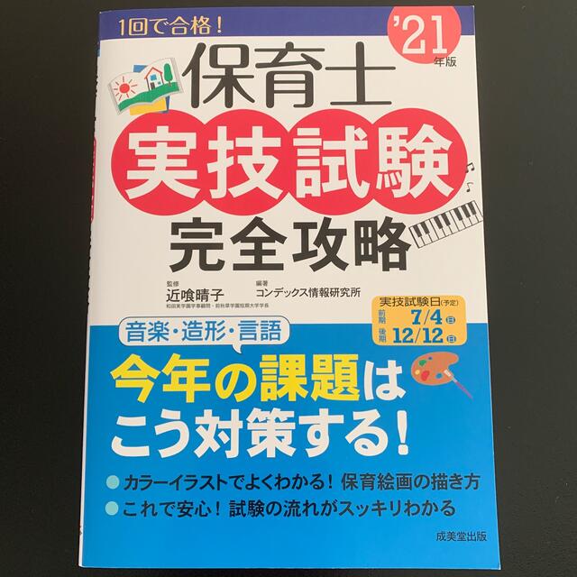 保育士 実技試験 完全攻略 ’２１年版 保育士試験 2021 エンタメ/ホビーの本(資格/検定)の商品写真