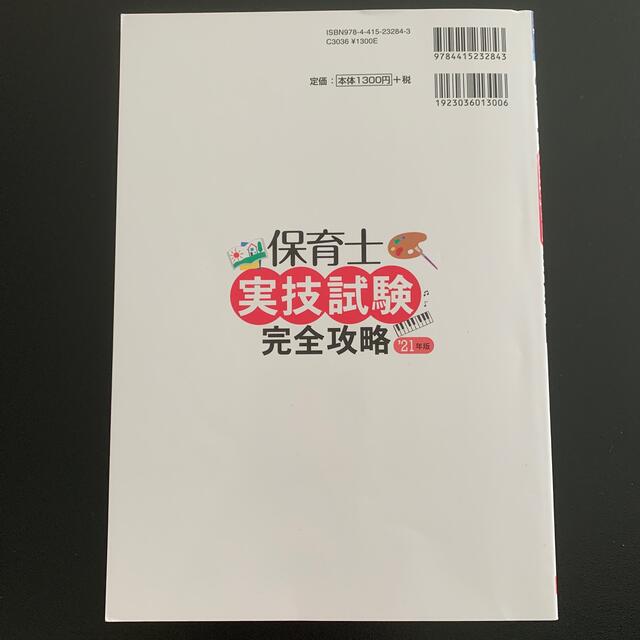 保育士 実技試験 完全攻略 ’２１年版 保育士試験 2021 エンタメ/ホビーの本(資格/検定)の商品写真