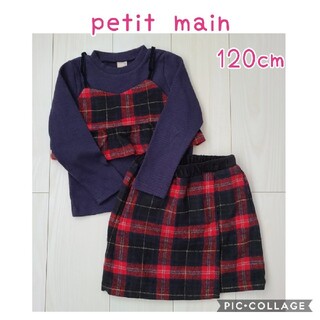 プティマイン(petit main)のpetit main　プティマイン  チェック　長袖　スカート　セット　120(その他)