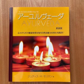 本当の自分を取りもどすア－ユルヴェ－ダ 心とからだの健康体質を知り自然治癒力を育(健康/医学)