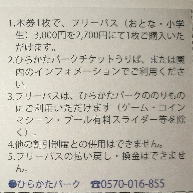 ２名★ひらかたパーク 入園券＋のりものフリーパス割引券★ミニレター送料込