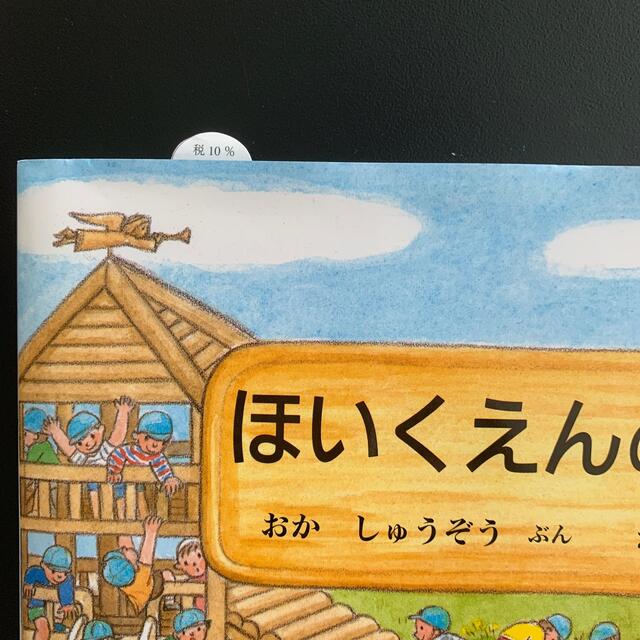 ほいくえんのいちにち 保育士 保育士試験 実技 保育士実技試験 エンタメ/ホビーの本(絵本/児童書)の商品写真