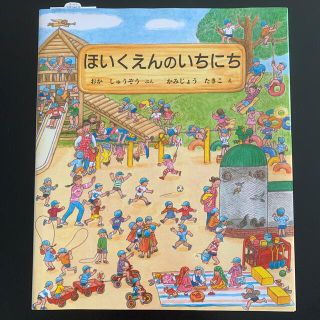 ほいくえんのいちにち 保育士 保育士試験 実技 保育士実技試験(絵本/児童書)