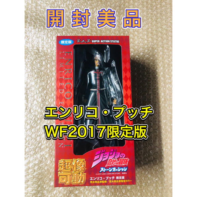 開封品　ジョジョ　超像可動 エンリコ・プッチ WF2017 限定版　岸辺露伴