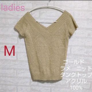 ladies　ゴールド　ラメ　ニットタンクトップ　アクリル100%(タンクトップ)